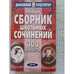 Обложка книги «Новый сб.шк.сочинений 300 вариантов Изд. 4-е (L)» — Автор не указан, ISBN 5811206585