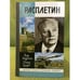 Обложка книги «Расплетин» — Игорь Ашурбейли, Евгений Сухарев, ISBN 9785235037724