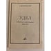 Обложка книги «Удел. Избранные стихотворения 1966-1973» — Величанский А. Л.