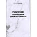 Обложка книги «Россия. Территория здравого смысла (L)» — А.П.Афанасьев, ISBN 9785984223775