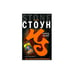 Обложка книги «Король мечей» — Ник Стоун, ISBN 9785170576975