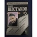 Обложка книги «Вертеп. Остановка. Давняя история» — Павел Шестаков, ISBN 5790534104