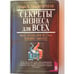 Обложка книги «Секреты бизнеса для всех» — Марк Х.Маккормак, ISBN 5783801585