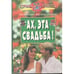 Обложка книги «Ах, эта свадьба!» — Агапова И., ISBN 5783603406