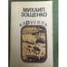 Обложка книги «Карусель» — Зощенко Михаил Михайлович
