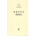 Обложка книги «Вверх. Вниз (L)» — Нил Нерлин, ISBN 9789985979037