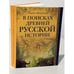 Обложка книги «В поисках древней русской истории (L)» — Макаренко В., ISBN 9785990596726