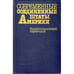 Обложка книги «Современные Соединённые Штаты Америки (энциклопедический справочник) (L)» — Автор не указан