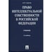 Обложка книги «Право интеллектуальной собственности в Российской Федерации : учебник (L)» — Aleksandr P. Sergeev, ISBN 5980323198