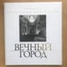 Обложка книги «Вечный город» — Волкова Людмила, ISBN 9785738003929