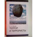 Обложка книги «Террор и террористы. Словарь (L)» — Ланцов С., ISBN 5288035083