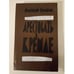 Обложка книги «Арестовать в Кремле» — Сульянов Анатолий Константинович