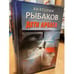Обложка книги «Дети Арбата» — Рыбаков Анатолий Наумович, ISBN 5170179316
