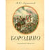 Обложка книги «Бородино» — М. Ю. Лермонтов
