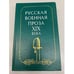 Обложка книги «Русская военная проза XIX века» — Автор не указан, ISBN 5289003975