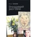 Обложка книги «Опоздавший разговор (L)» — Борис Соколов, ISBN 9785906792143