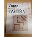 Обложка книги «Я слышу музыку неслышную» — Танина Элла, ISBN 5000056256