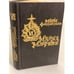 Обложка книги «Повелитель бурь. Том 4» — Муркок Майкл, ISBN 5869380146