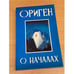 Обложка книги «О началах» — Ориген, ISBN 586289005X