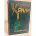 Обложка книги «На высотах твоих» — Артур Хейли, ISBN 5237015018