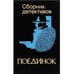 Обложка книги «Поединок. Сборник детективов» — Автор не указан, ISBN 5861500150