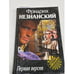 Обложка книги «Первая версия» — Фридрих Незнанский, ISBN 571070492X