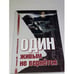 Обложка книги «Один живым не вернется» — Дик Геннадий, ISBN 3000141677