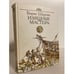 Обложка книги «Изящные мастера» — Б.Шергин, ISBN 5235004396