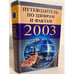 Обложка книги «Путеводитель по цифрам и фактам 2003» — Кондрашев, Стреналюк, ISBN 5790516513