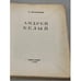Дополнительное изображение книги «Андрей Белый»