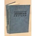 Обложка книги «Офицеры Российской гвардии» — Волков С.В.