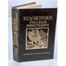 Обложка книги «Художники русской эмиграции (1917-1941)» — Северюхин Д.Я., Лейкинд О.Л., ISBN 5855550184