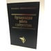Обложка книги «Организация работы с документами» — �, ISBN 5862257578