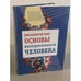 Дополнительное изображение книги «Биохимические основы жизнедеятельности человека»