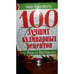 Обложка книги «100 лучших кулинарных рецептов» — Мишель Монтиньяк, ISBN 9785249004415