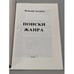 Дополнительное изображение книги «Поиски жанра»