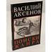 Обложка книги «Поиски жанра» — Аксенов В., ISBN 379122011X