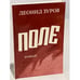 Обложка книги «Поле» — Зуров Л.