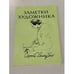 Обложка книги «Заметки художника» — Сергей Голлербах, ISBN 0903868008