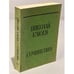 Обложка книги «. Сочинения.  Том 2» — Николай Клюев