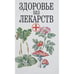 Обложка книги «Здоровье без лекарств» — М. А. Либинтов, ISBN 9856388376