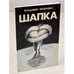 Обложка книги «Шапка (первое издание)» — Владимир Войнович, ISBN 1870128656