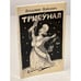 Обложка книги «Трибунал. судебная комедия в трех действиях (первое издание)» — Владимир Войнович, ISBN 0903868423