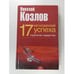 Обложка книги «17 мгновений успеха: стратегии лидерства» — Николай Козлов, ISBN 9785271088049