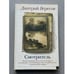 Обложка книги «Смотритель» — Вересов Дмитрий, ISBN 9785170631179