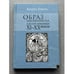 Обложка книги «Образ иконописца в русской литературе XI-XX веков» — Лепахин В.В., ISBN 5858871984