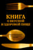 Дополнительное изображение книги «Книга о вкусной и здоровой пище»