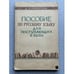 Обложка книги «Пособие по русскому языку для поступающих в вузы» — Д.Э. Розенталь