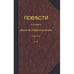 Обложка книги «Повѣсти покойнаго Ивана Петровича Бѣлкина» — Пушкин А.С., ISBN 9783689596903