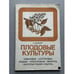 Обложка книги «Плодовые культуры» — Бейкер Харри, ISBN 5030020306